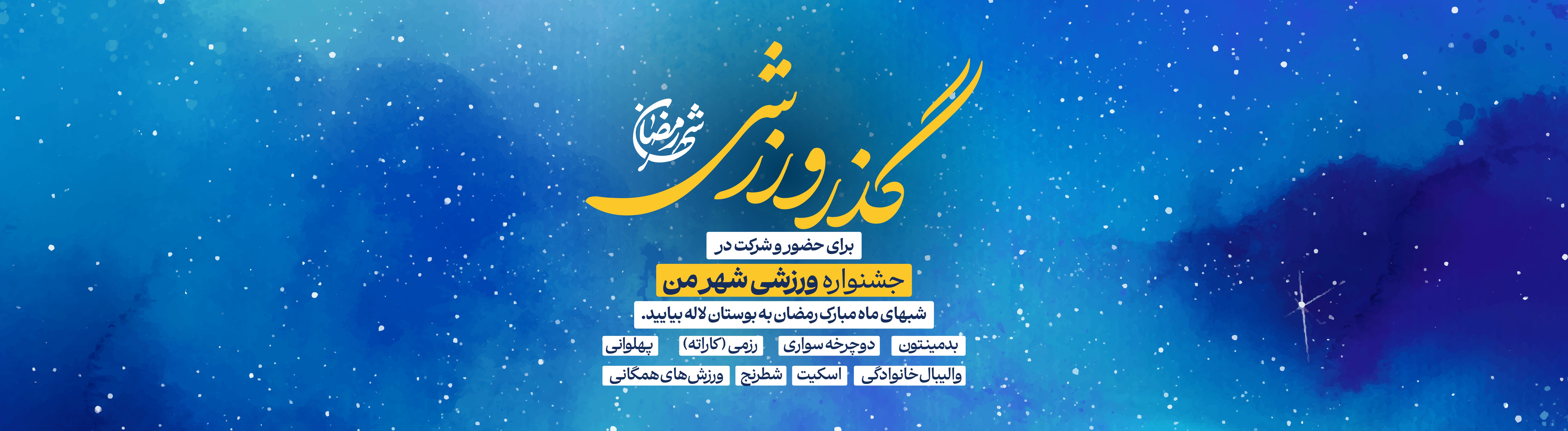 گذر ورزشی