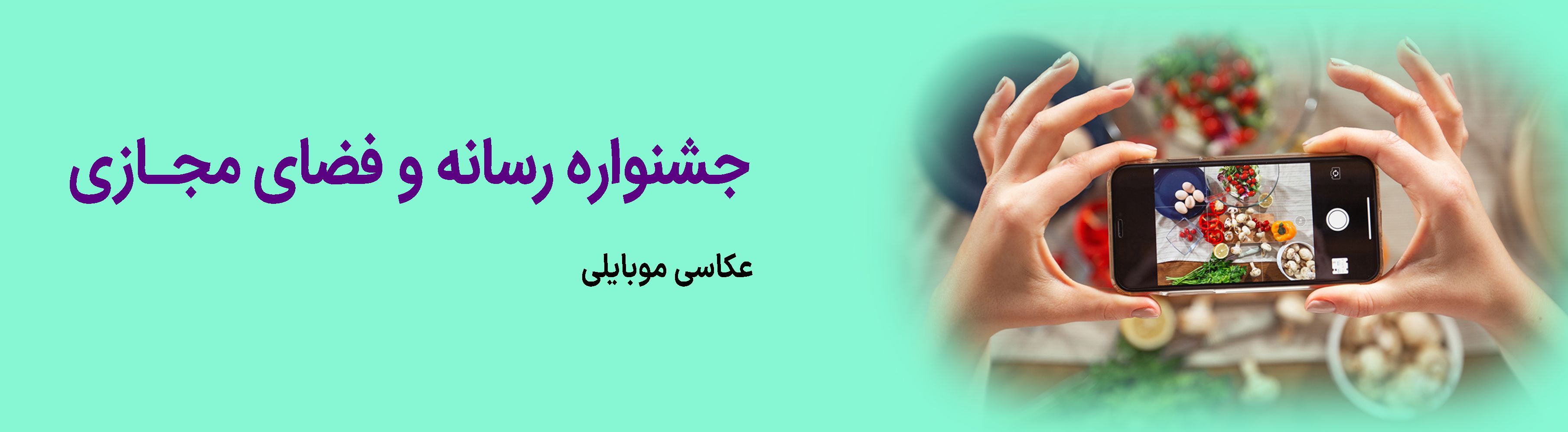 عکاسی موبایلی