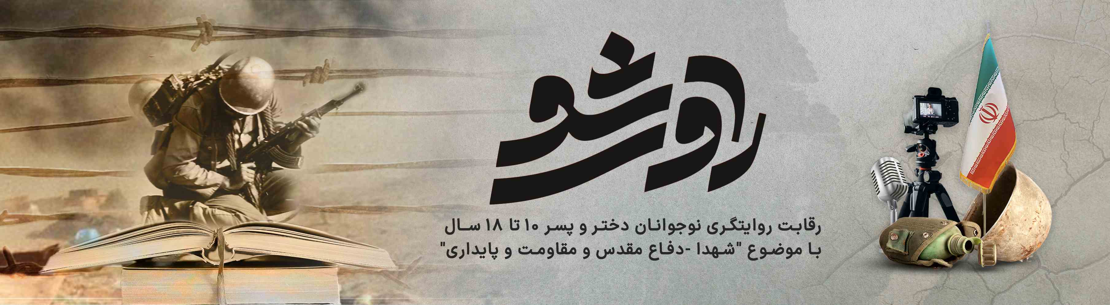 روایتگری خاطرات انقلاب اسلامی